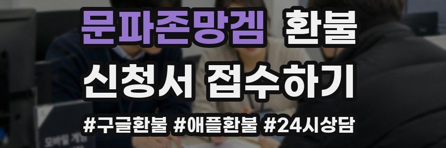 문파존망겜 환불