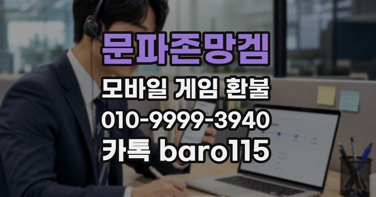 문파존망겜 환불