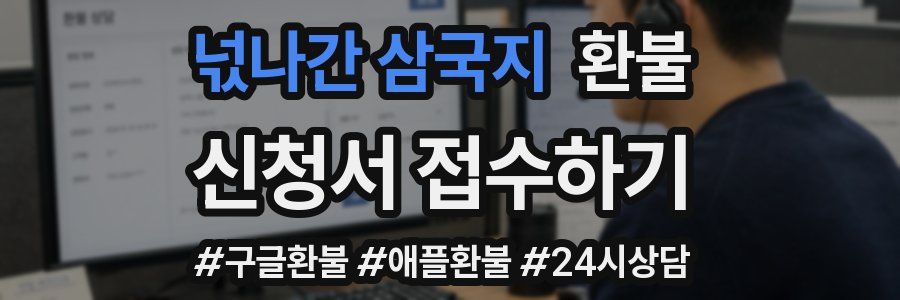 넋나간 삼국지 환불
