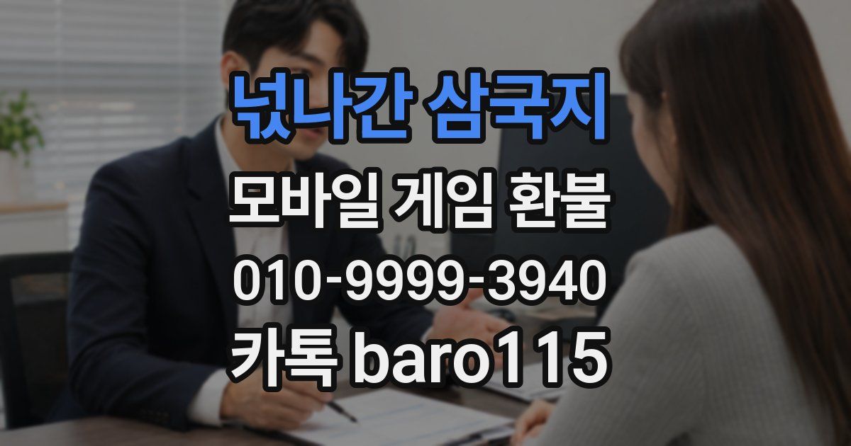 넋나간 삼국지 환불