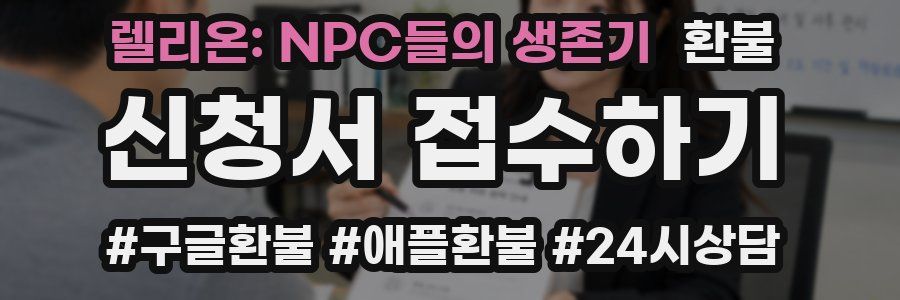 렐리온: NPC들의 생존기 환불