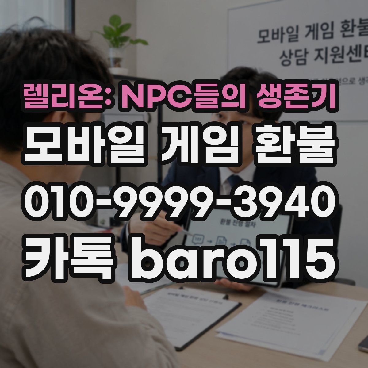 렐리온: NPC들의 생존기 환불