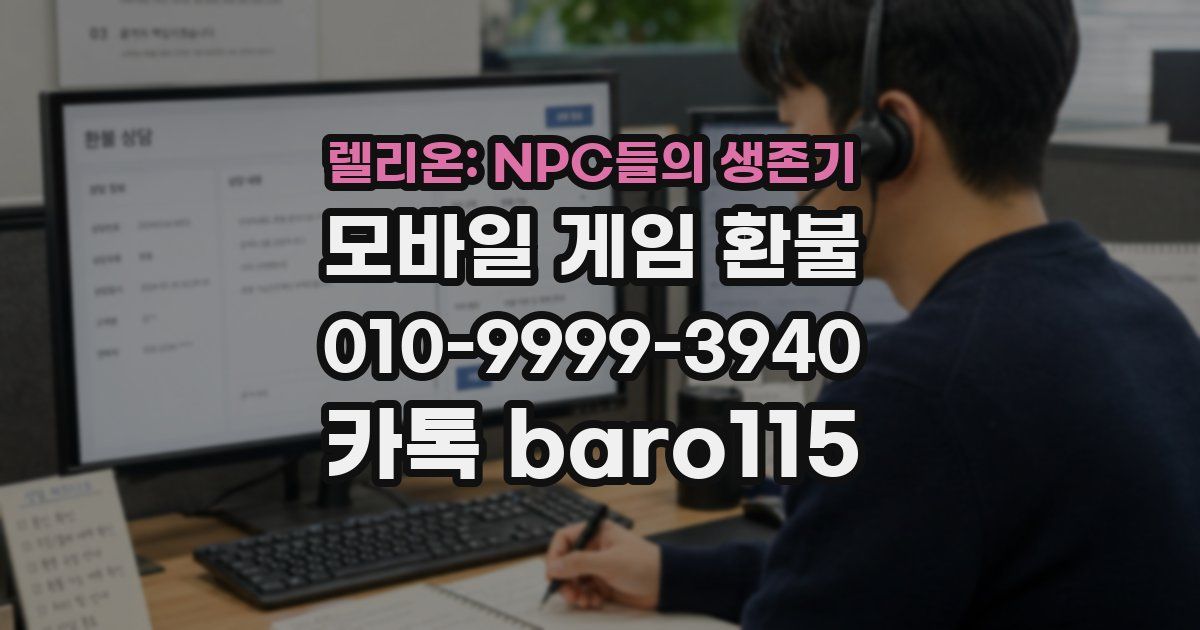 렐리온: NPC들의 생존기 환불