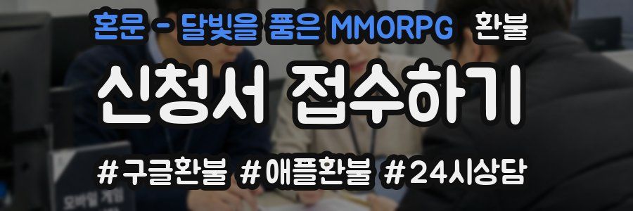 혼문 - 달빛을 품은 MMORPG 환불