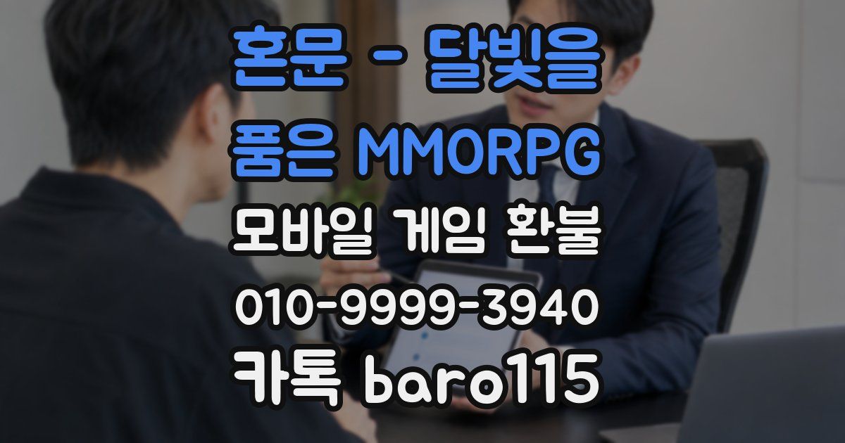 혼문 - 달빛을 품은 MMORPG 환불
