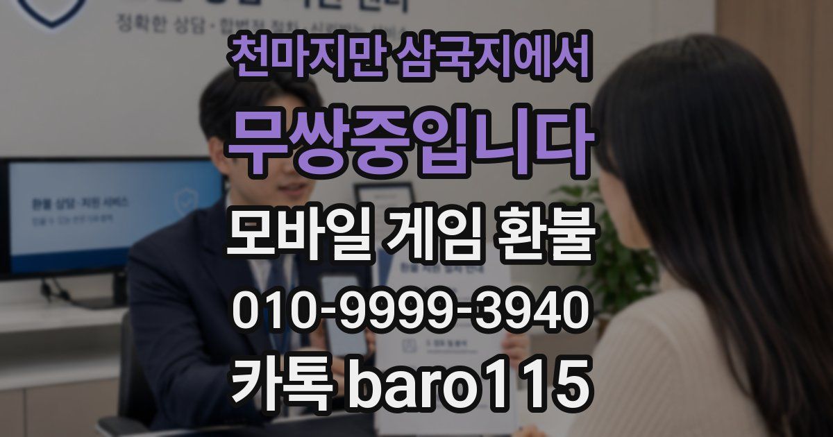 천마지만 삼국지에서 무쌍중입니다 환불