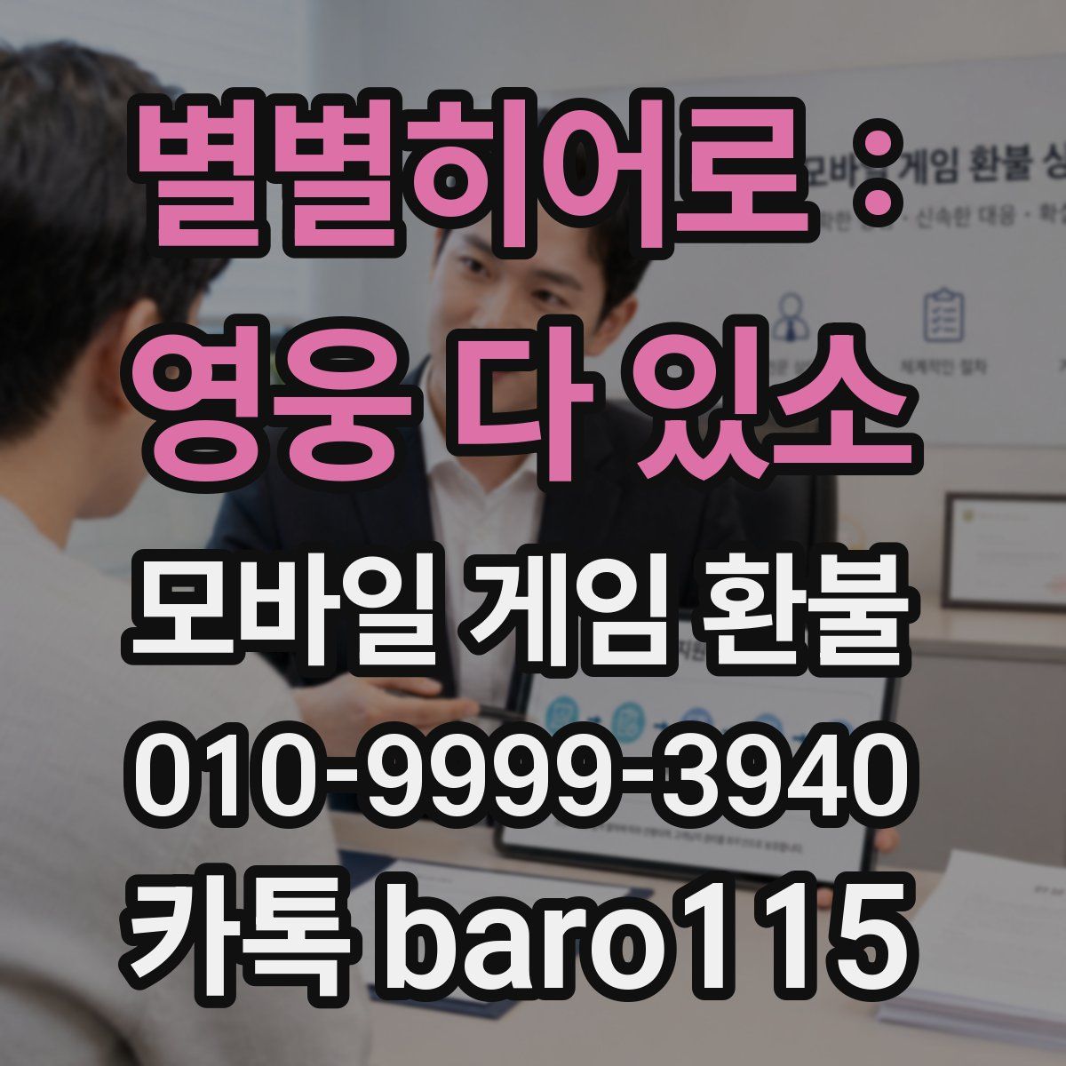 별별히어로 : 영웅 다 있소 환불