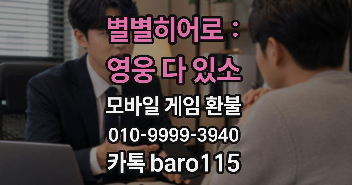 별별히어로 : 영웅 다 있소 환불