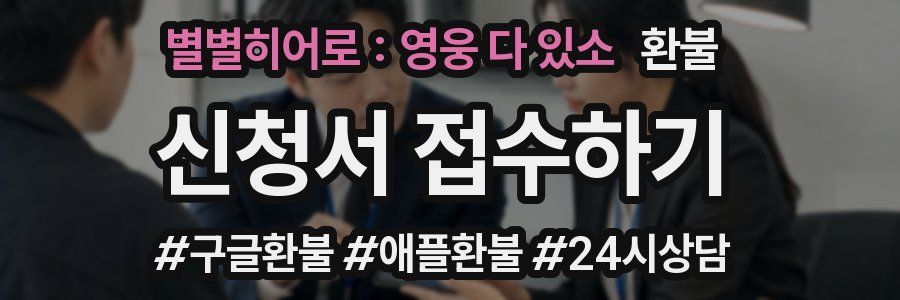 별별히어로 : 영웅 다 있소 환불