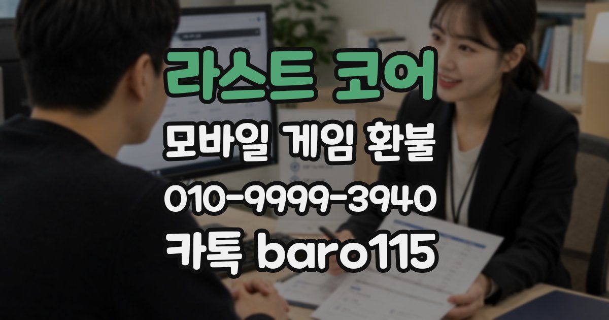 라스트 코어 환불