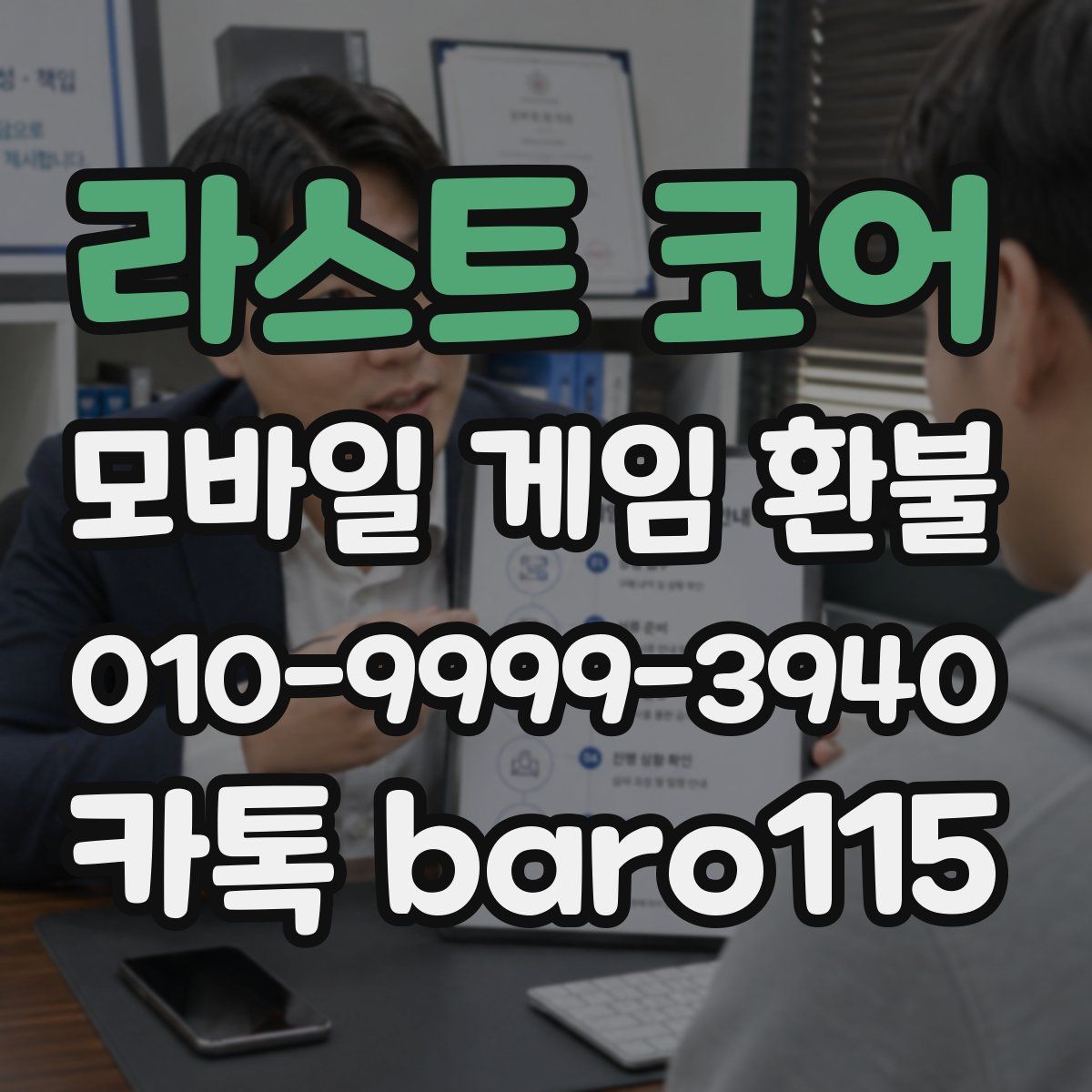 라스트 코어 환불