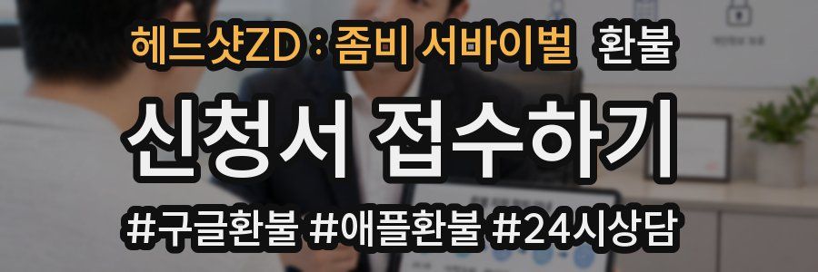 헤드샷ZD : 좀비 서바이벌 환불