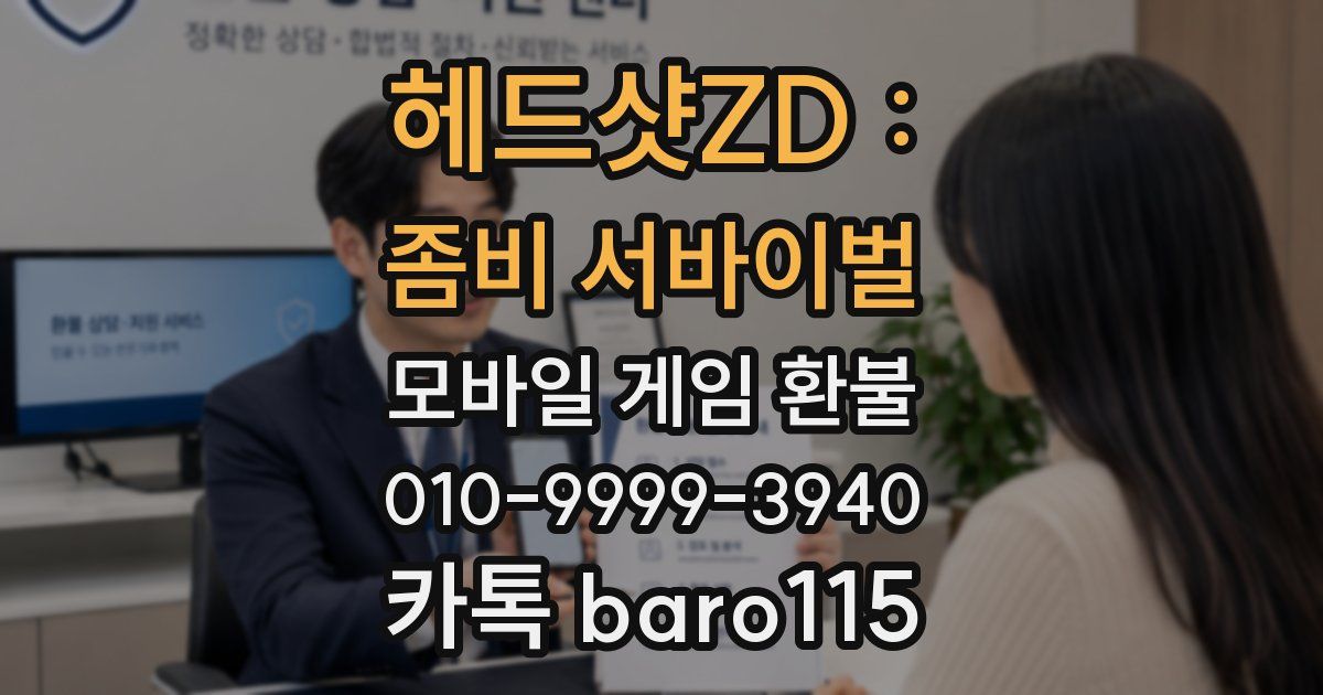 헤드샷ZD : 좀비 서바이벌 환불