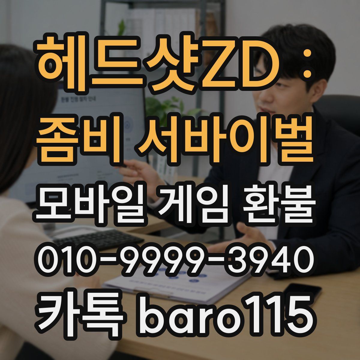 헤드샷ZD : 좀비 서바이벌 환불