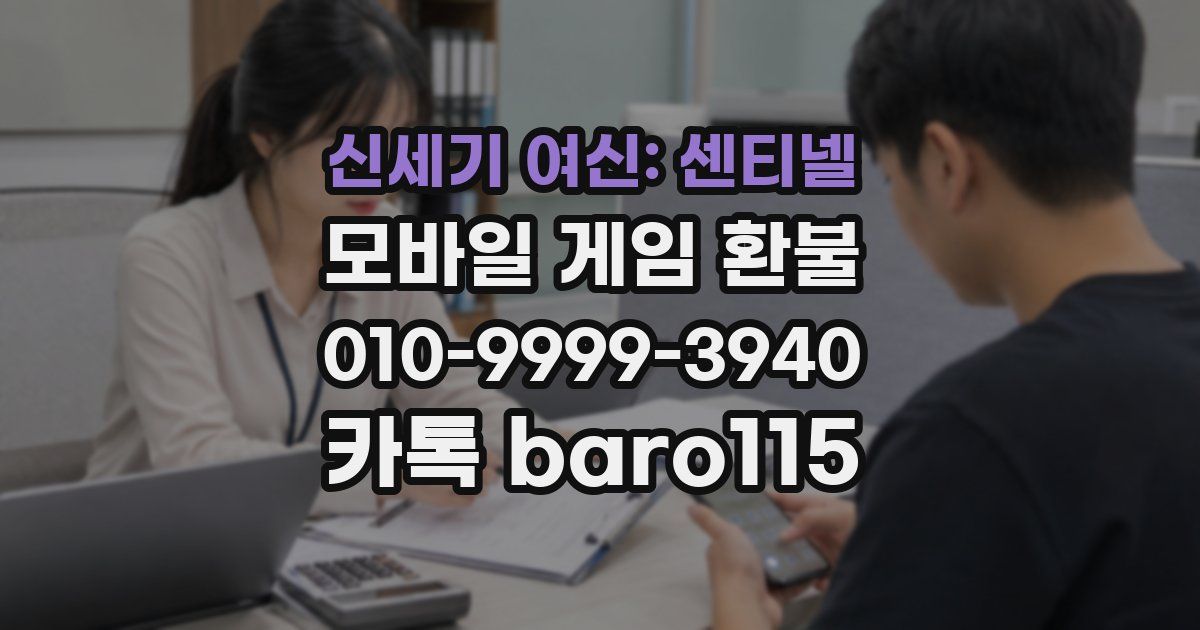 신세기 여신: 센티넬 환불
