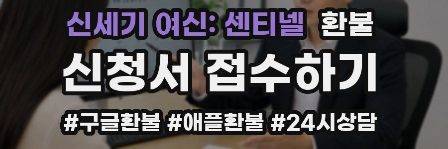 신세기 여신: 센티넬 환불