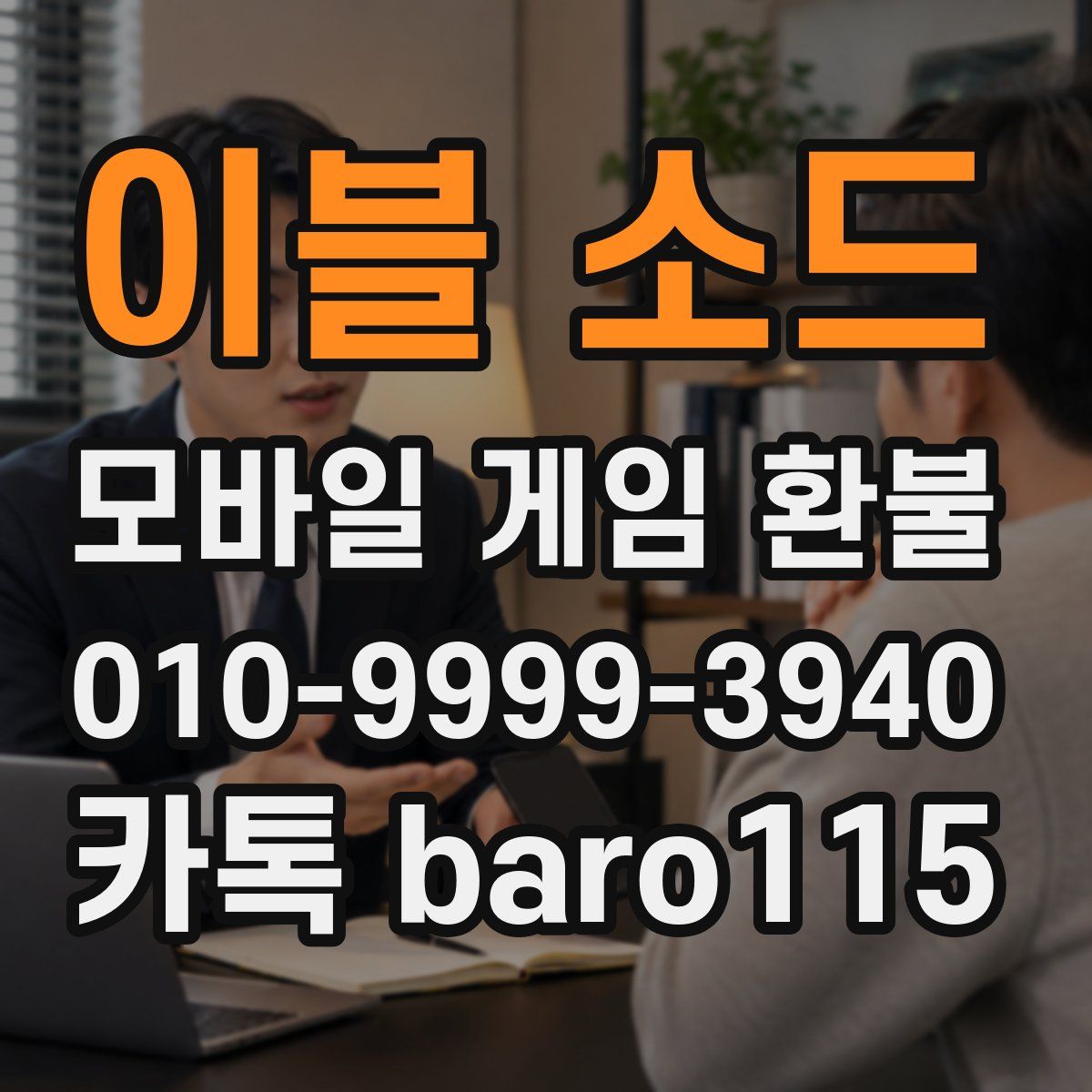 이블 소드 환불