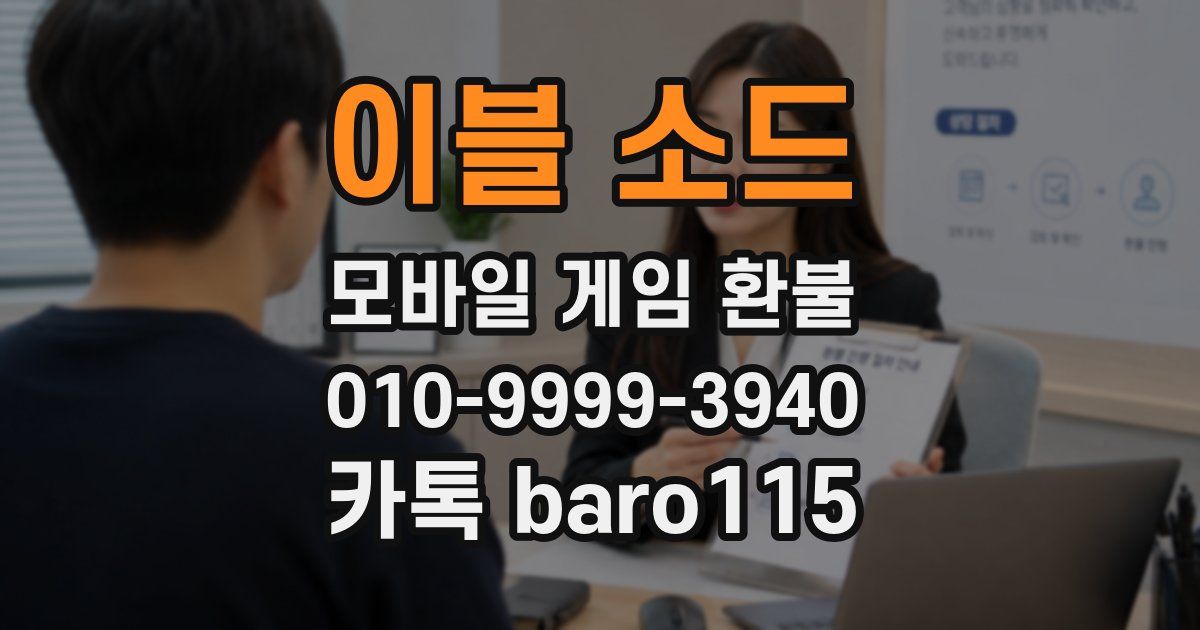 이블 소드 환불