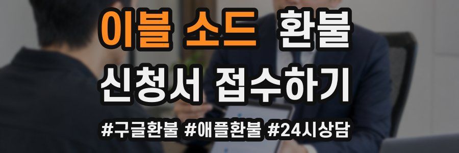 이블 소드 환불