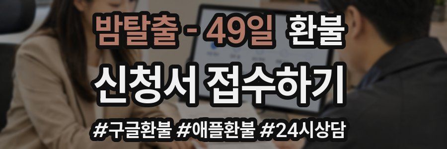 밤탈출 - 49일 환불