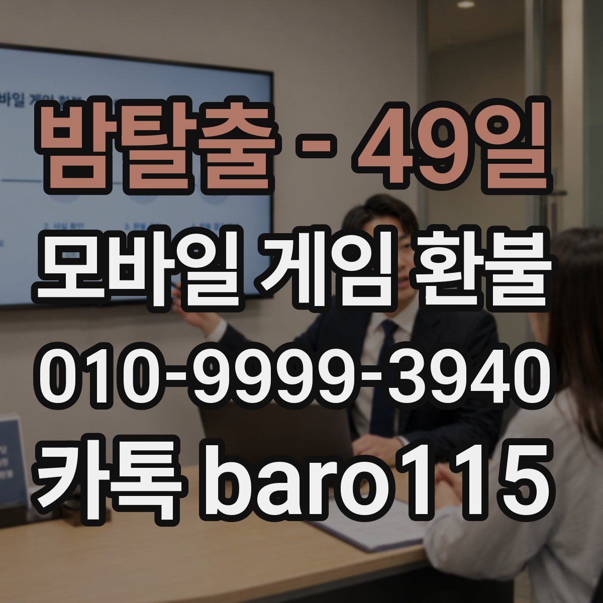 밤탈출 - 49일 환불