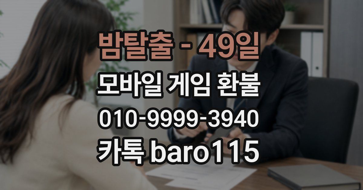 밤탈출 - 49일 환불