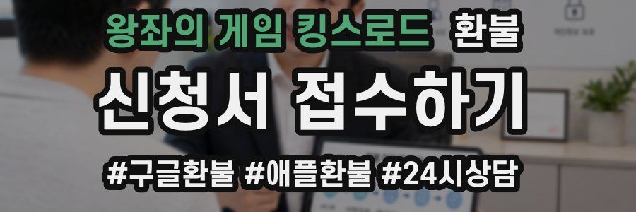 왕좌의 게임 킹스로드 환불