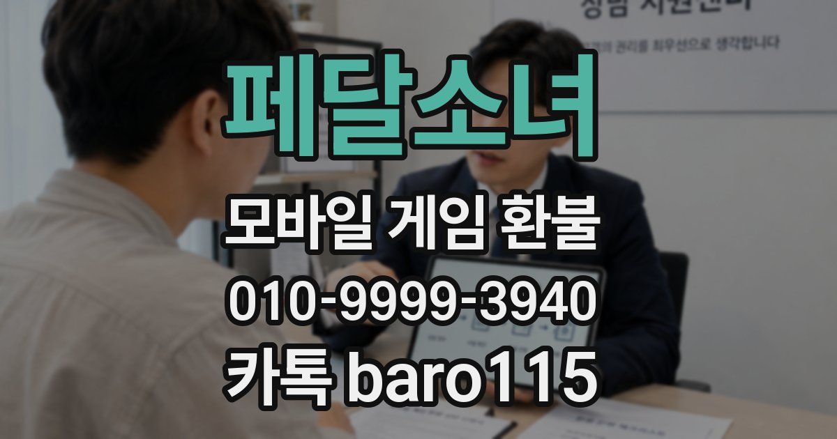 페달소녀 환불