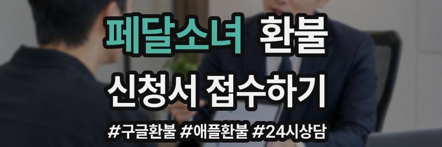 페달소녀 환불