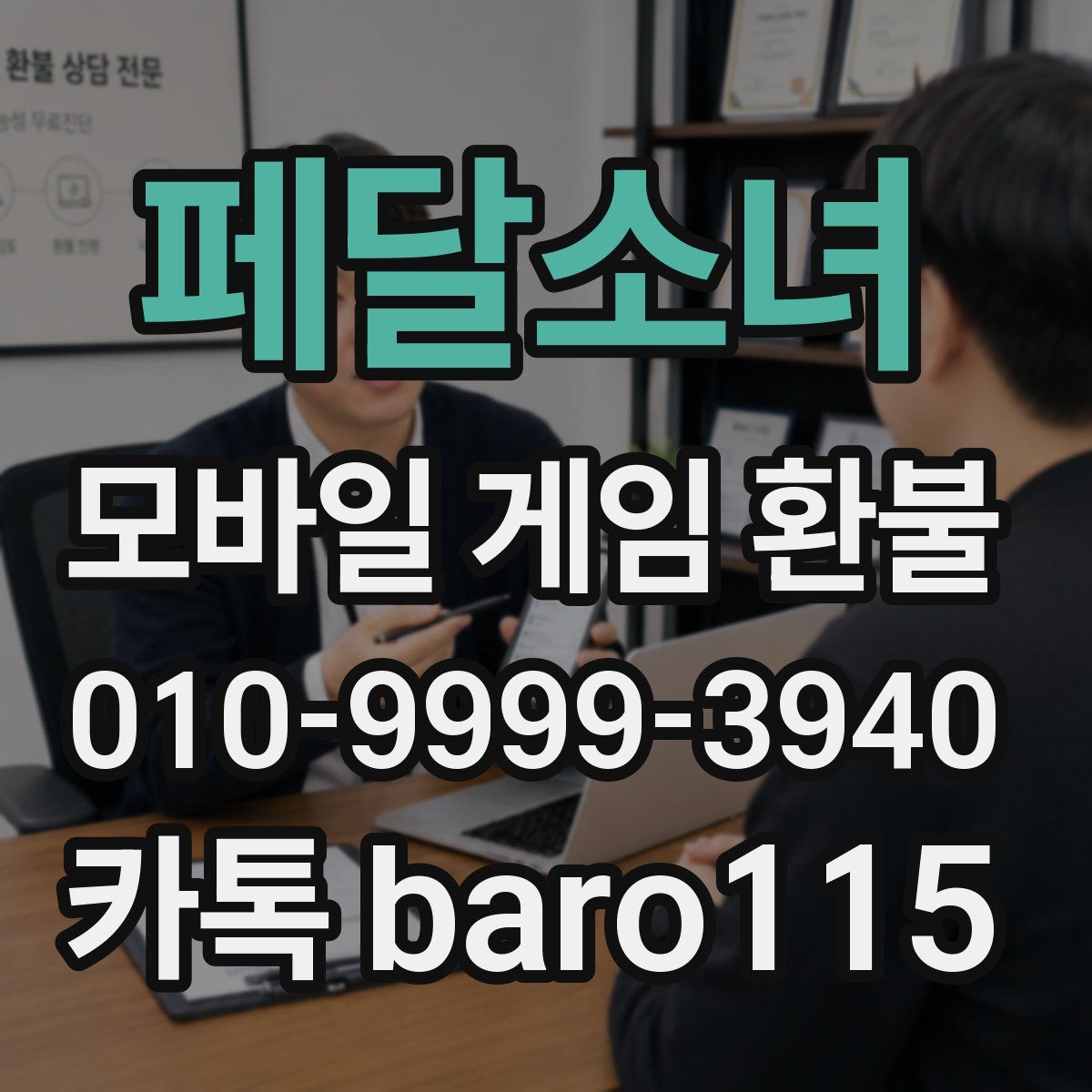 페달소녀 환불