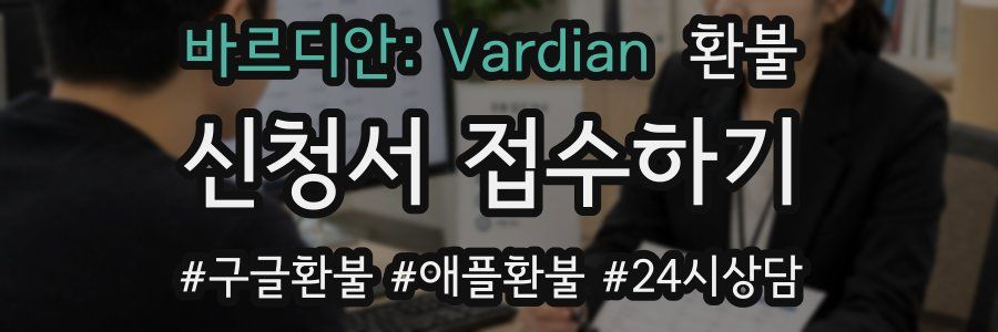 바르디안: Vardian 환불