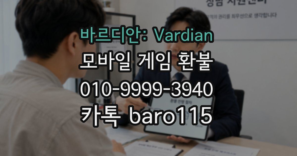 바르디안: Vardian 환불