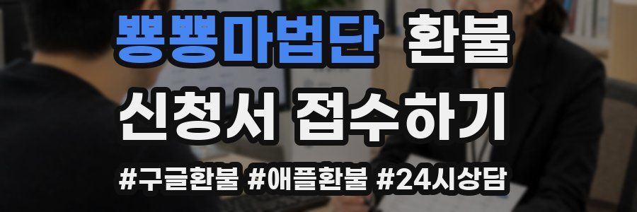 뿅뿅마법단 환불
