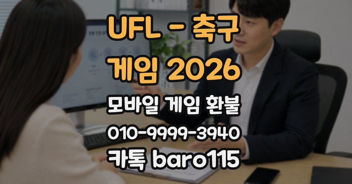 UFL - 축구 게임 2026 환불