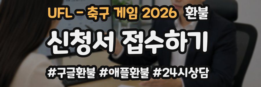 UFL - 축구 게임 2026 환불