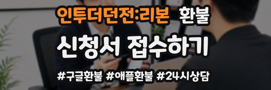인투더던전:리본 환불