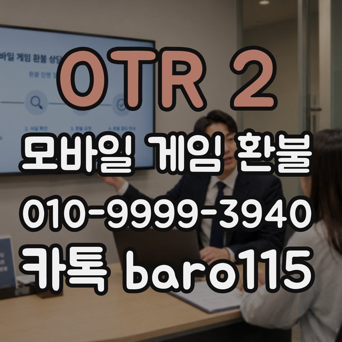 OTR 2 환불