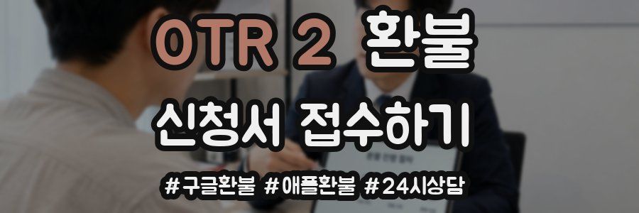 OTR 2 환불