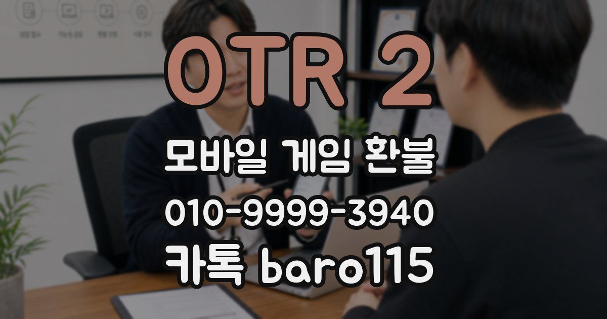 OTR 2 환불