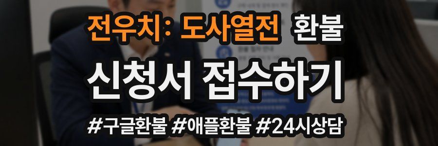 전우치: 도사열전 환불