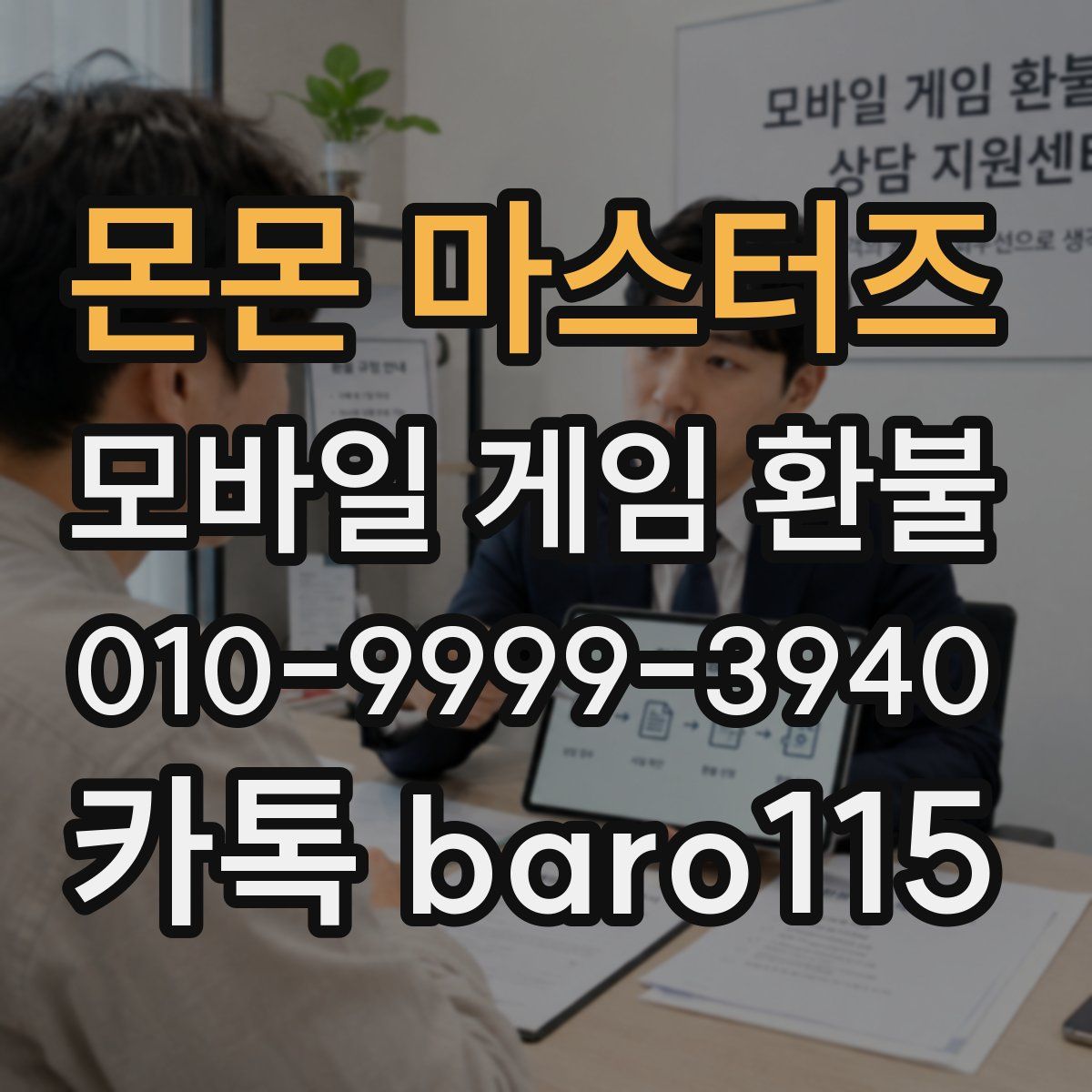 몬몬 마스터즈 환불