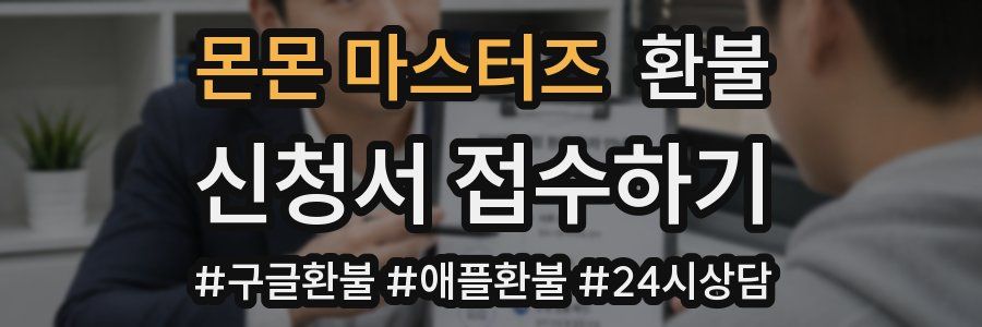 몬몬 마스터즈 환불