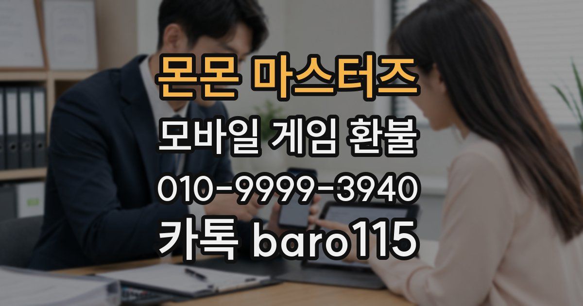 몬몬 마스터즈 환불