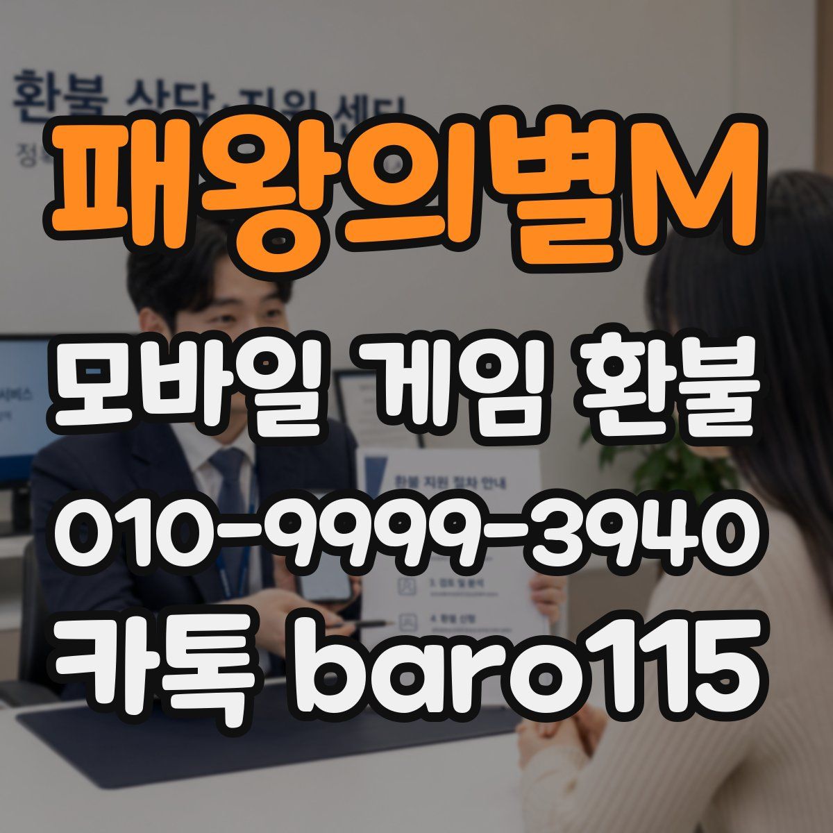 패왕의별M 환불