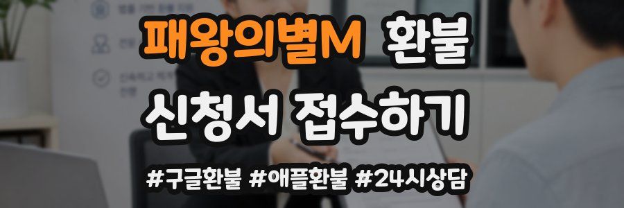 패왕의별M 환불