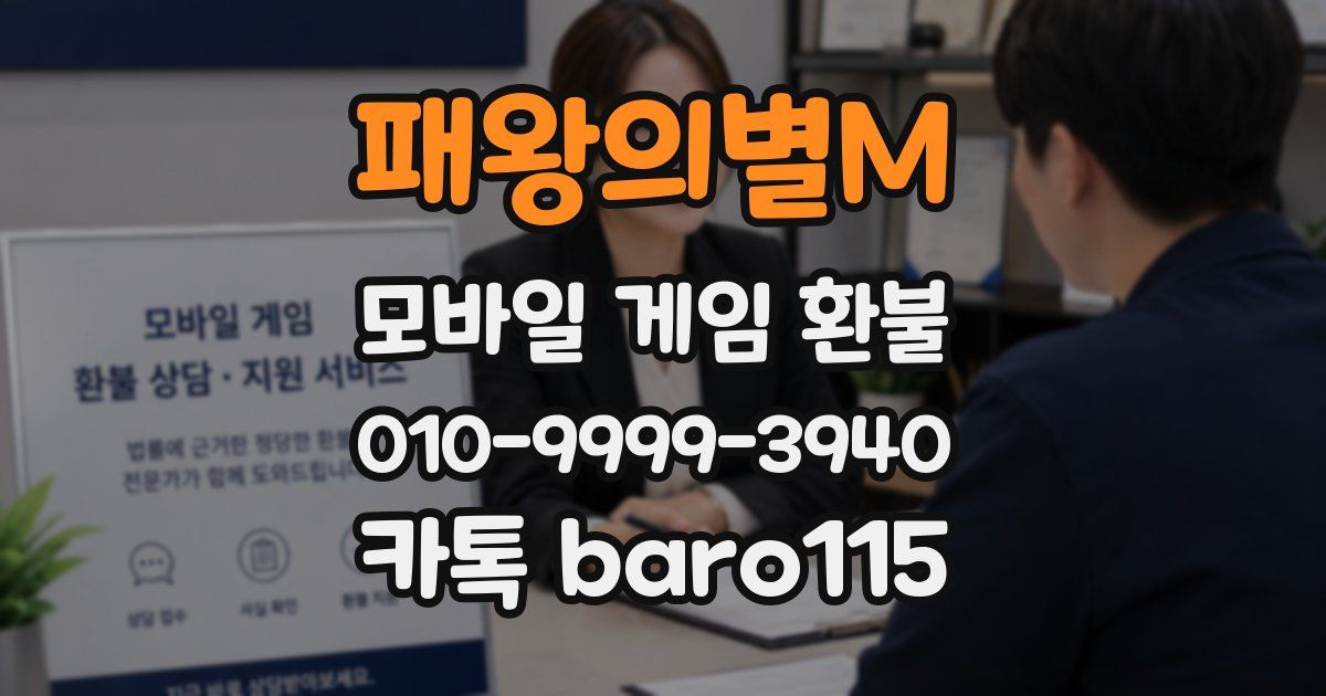 패왕의별M 환불