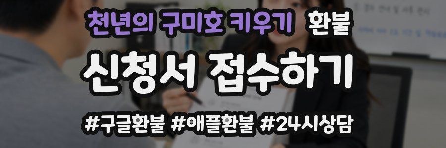 천년의 구미호 키우기 환불