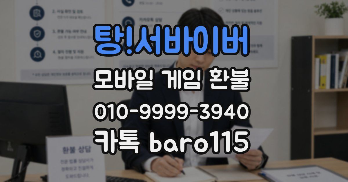 탕!서바이버 환불