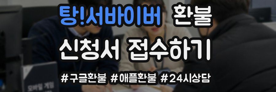 탕!서바이버 환불