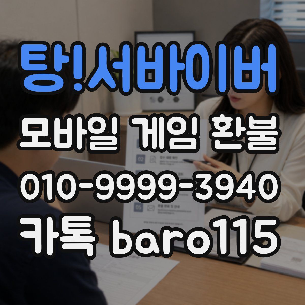 탕!서바이버 환불